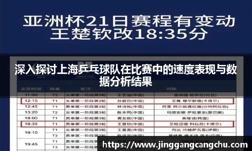 深入探讨上海乒乓球队在比赛中的速度表现与数据分析结果