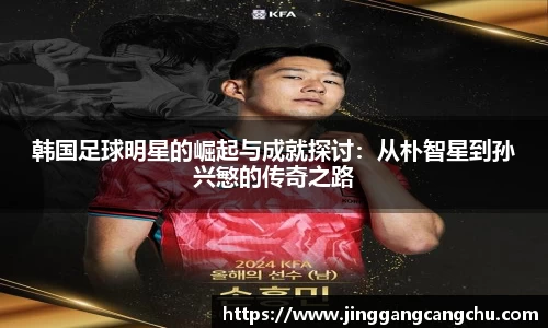 韩国足球明星的崛起与成就探讨：从朴智星到孙兴慜的传奇之路