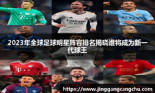 2023年全球足球明星阵容排名揭晓谁将成为新一代球王