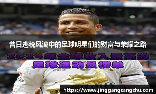 昔日逃税风波中的足球明星们的财富与荣耀之路