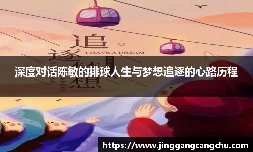 深度对话陈敏的排球人生与梦想追逐的心路历程