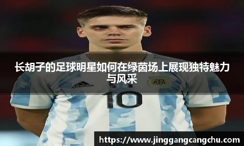 长胡子的足球明星如何在绿茵场上展现独特魅力与风采