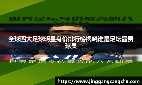 全球四大足球明星身价排行榜揭晓谁是足坛最贵球员