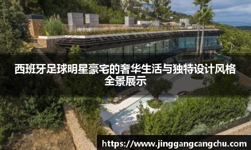 西班牙足球明星豪宅的奢华生活与独特设计风格全景展示