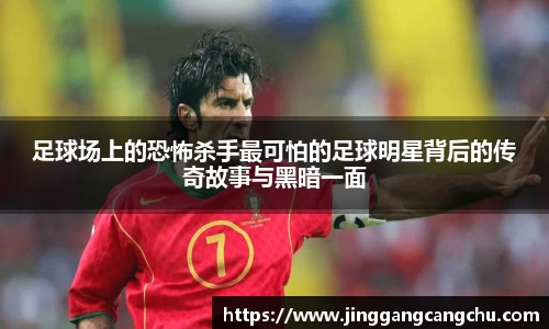 足球场上的恐怖杀手最可怕的足球明星背后的传奇故事与黑暗一面
