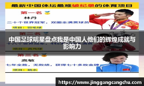 中国足球明星盘点我是中国人他们的辉煌成就与影响力