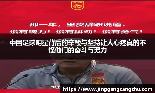 中国足球明星背后的辛酸与坚持让人心疼真的不怪他们的奋斗与努力
