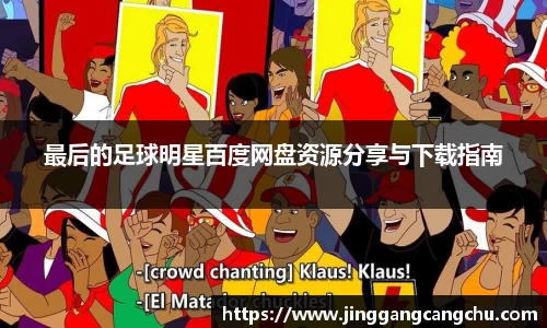 最后的足球明星百度网盘资源分享与下载指南