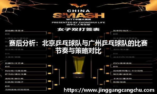 赛后分析：北京乒乓球队与广州乒乓球队的比赛节奏与策略对比